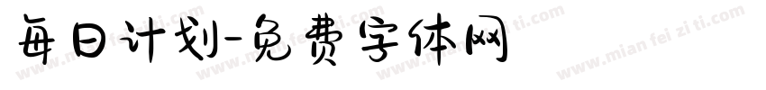 每日计划字体转换