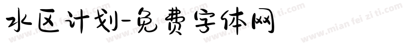 水区计划字体转换