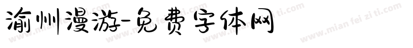 渝州漫游字体转换