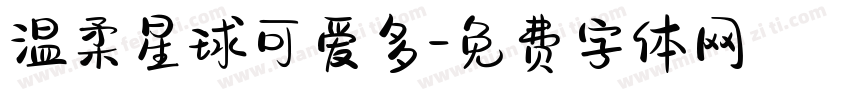温柔星球可爱多字体转换