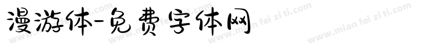 漫游体字体转换