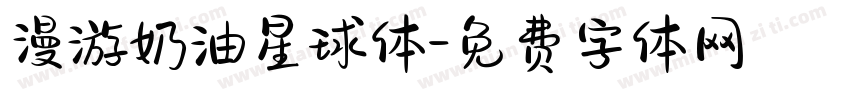 漫游奶油星球体字体转换