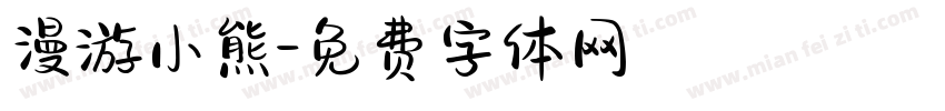 漫游小熊字体转换