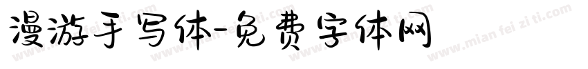 漫游手写体字体转换