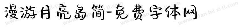 漫游月亮岛简字体转换