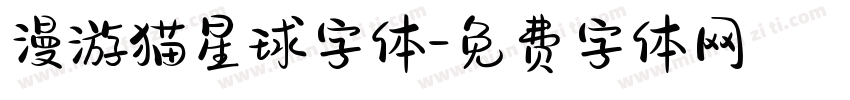 漫游猫星球字体字体转换