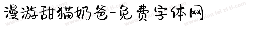 漫游甜猫奶爸字体转换