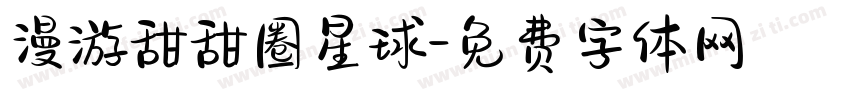 漫游甜甜圈星球字体转换