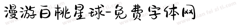 漫游白桃星球字体转换