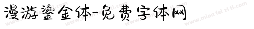 漫游鎏金体字体转换