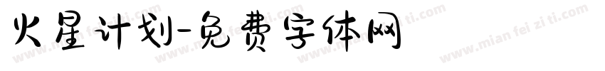 火星计划字体转换