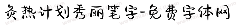 灸热计划秀丽笔字字体转换