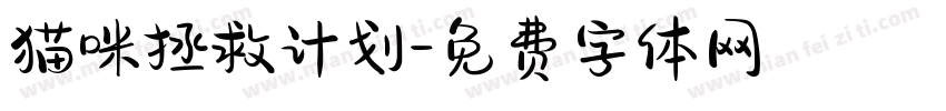 猫咪拯救计划字体转换
