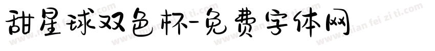 甜星球双色杯字体转换