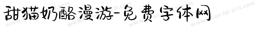 甜猫奶酪漫游字体转换