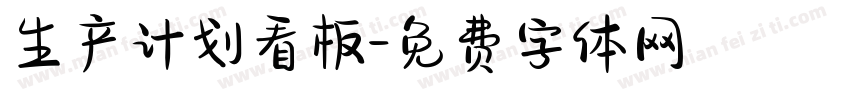 生产计划看板字体转换