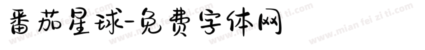番茄星球字体转换