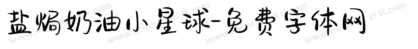 盐焗奶油小星球字体转换