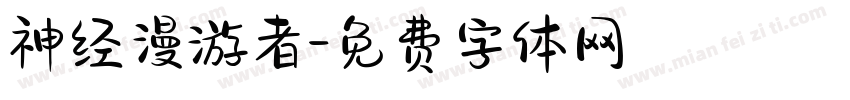 神经漫游者字体转换