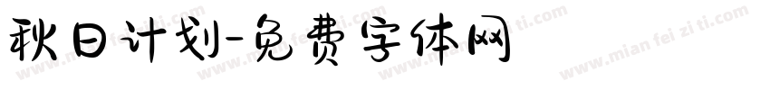 秋日计划字体转换