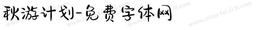 秋游计划字体转换