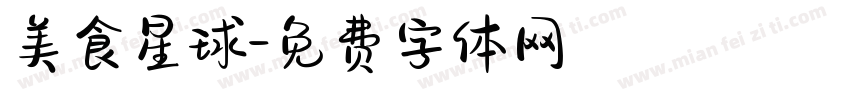 美食星球字体转换