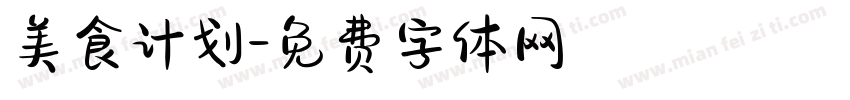 美食计划字体转换