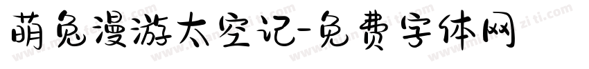 萌兔漫游太空记字体转换