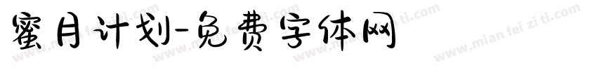 蜜月计划字体转换