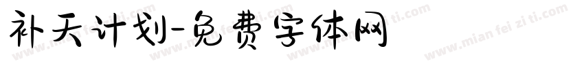 补天计划字体转换