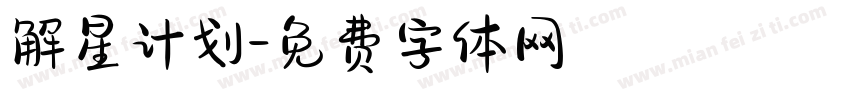 解星计划字体转换