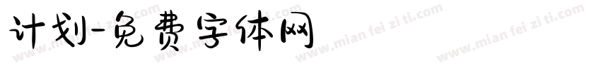 计划字体转换