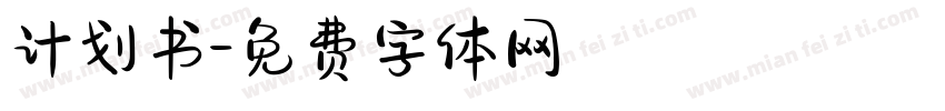 计划书字体转换