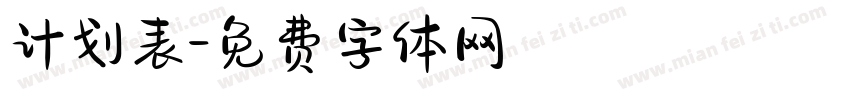 计划表字体转换