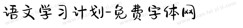 语文学习计划字体转换