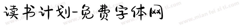 读书计划字体转换