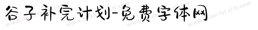 谷子补完计划字体转换