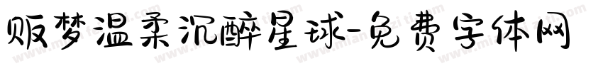 贩梦温柔沉醉星球字体转换