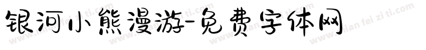 银河小熊漫游字体转换