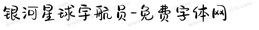 银河星球宇航员字体转换