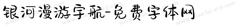 银河漫游宇航字体转换