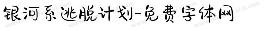 银河系逃脱计划字体转换