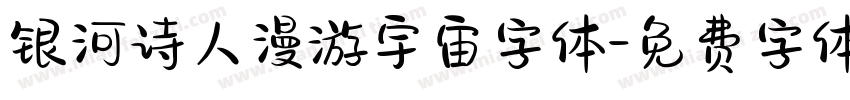 银河诗人漫游宇宙字体字体转换
