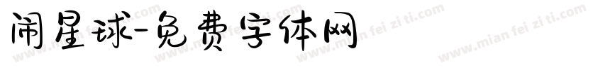 闹星球字体转换