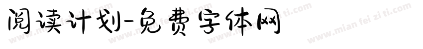 阅读计划字体转换