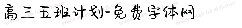 高三五班计划字体转换