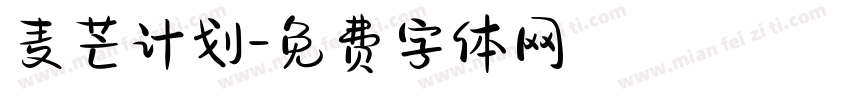 麦芒计划字体转换