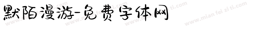 默陌漫游字体转换