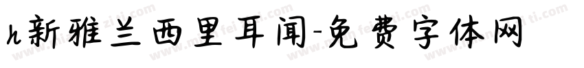 h新雅兰西里耳闻字体转换