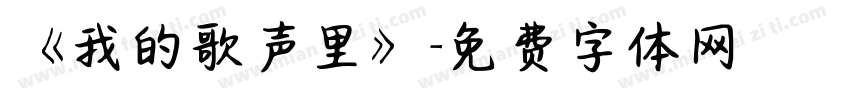 《我的歌声里》字体转换